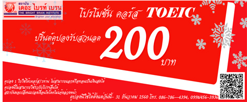 คูปองส่วนลด 200 บ. สำหรับคอร์สTOEIC